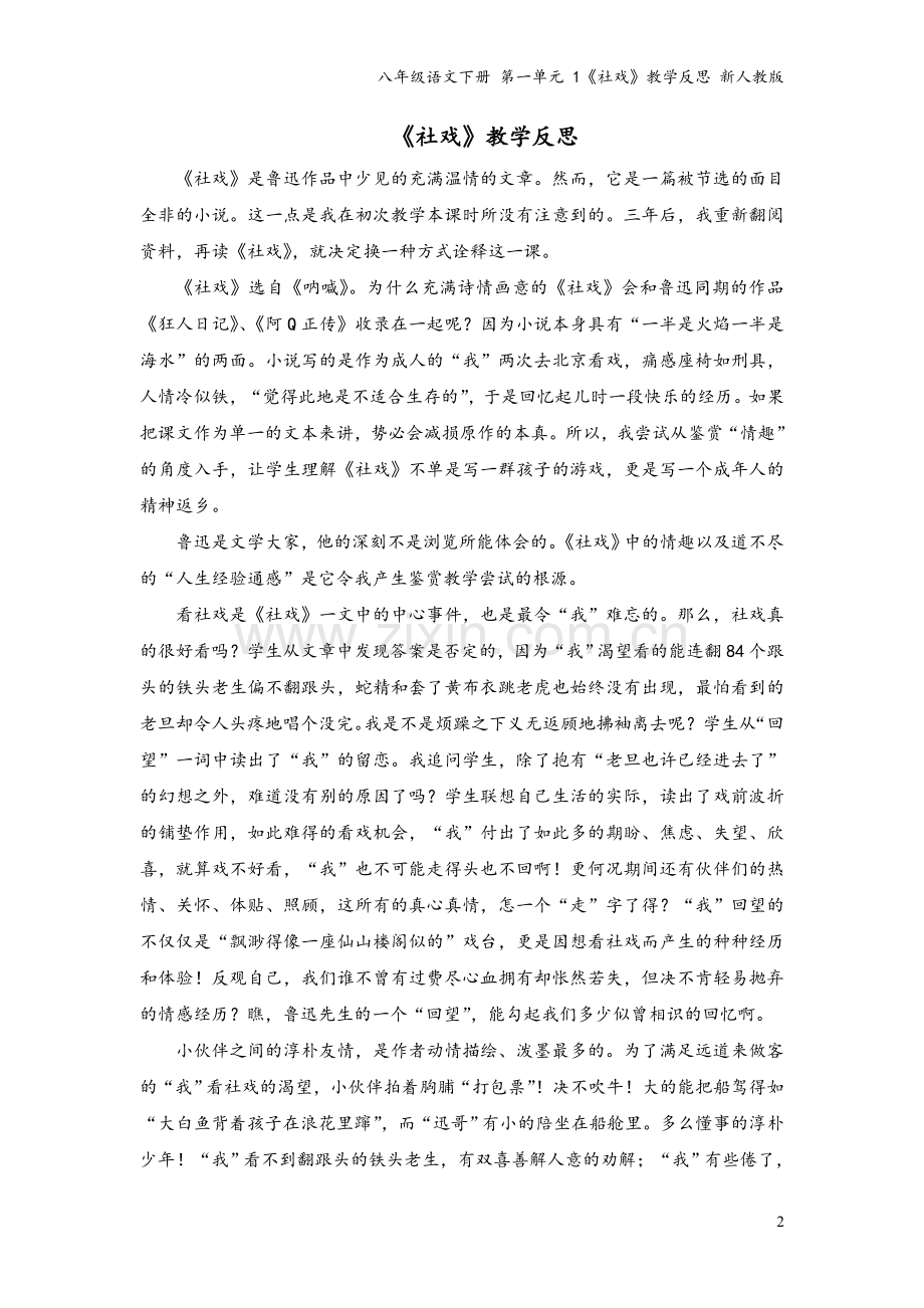 八年级语文下册-第一单元-1《社戏》教学反思-新人教版.doc_第2页