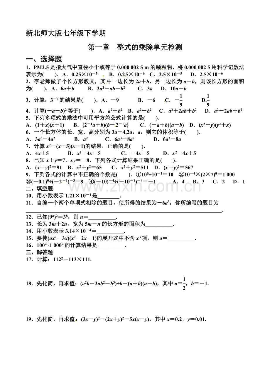 新北师大版七年级下册第一章单元测试题.doc_第1页