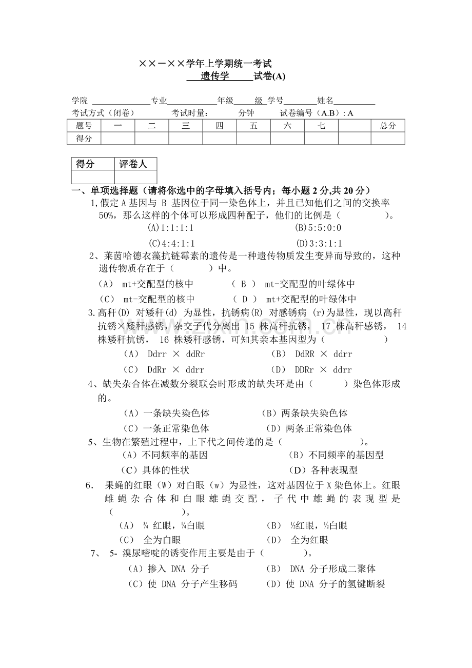 遗传学期末试卷四套(答案全).doc_第1页