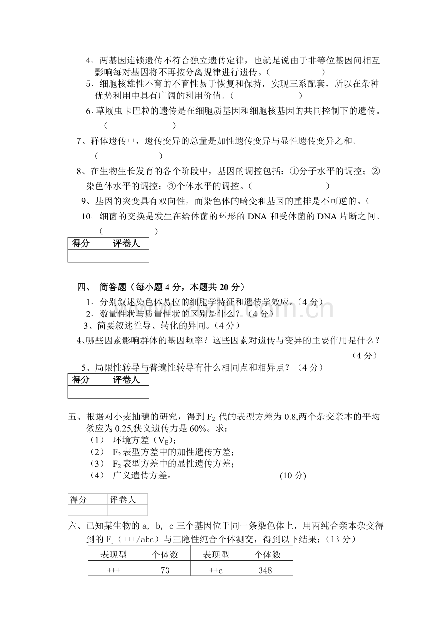 遗传学期末试卷四套(答案全).doc_第3页