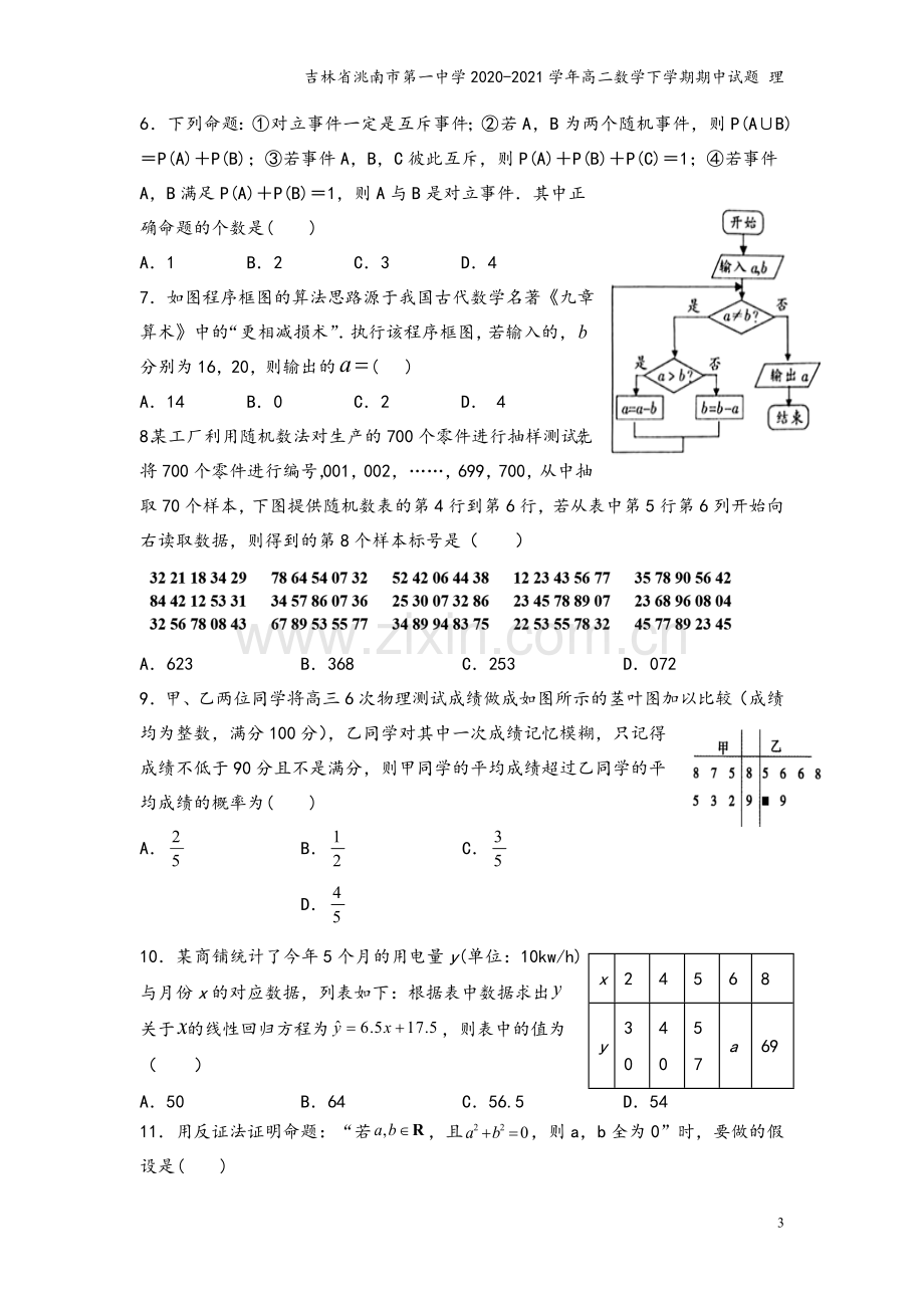 吉林省洮南市第一中学2020-2021学年高二数学下学期期中试题-理.doc_第3页