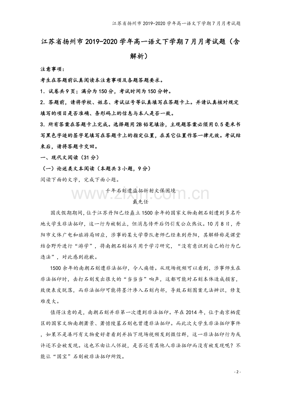 江苏省扬州市2019-2020学年高一语文下学期7月月考试题.doc_第2页