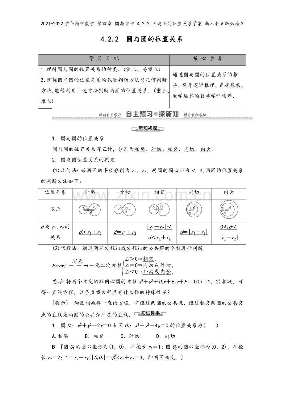 2021-2022学年高中数学-第四章-圆与方程-4.2.2-圆与圆的位置关系学案-新人教A版必修2.doc_第2页