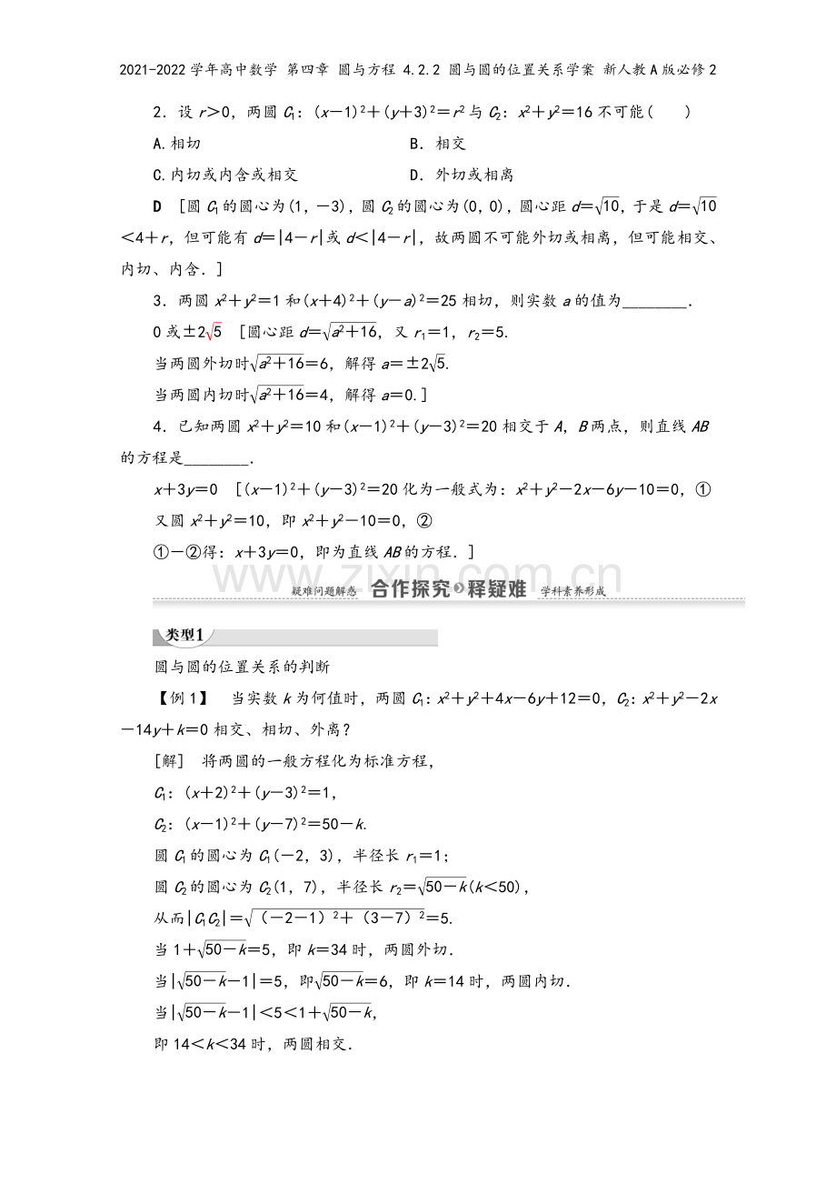 2021-2022学年高中数学-第四章-圆与方程-4.2.2-圆与圆的位置关系学案-新人教A版必修2.doc_第3页