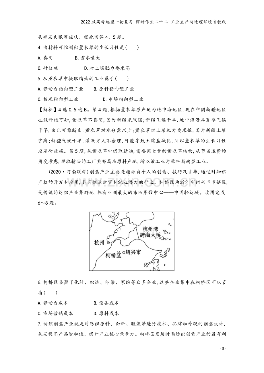 2022版高考地理一轮复习-课时作业二十二-工业生产与地理环境鲁教版.doc_第3页