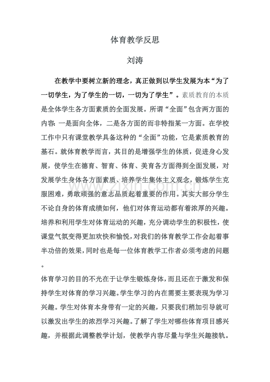 初中体育教学反思.doc_第1页