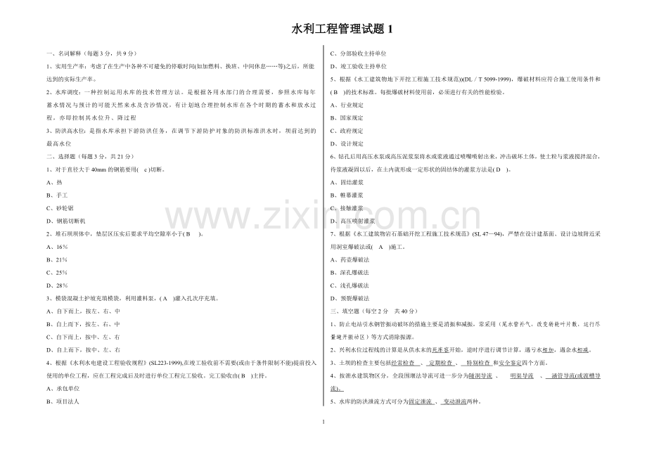 水利工程管理试题1答案.doc_第1页