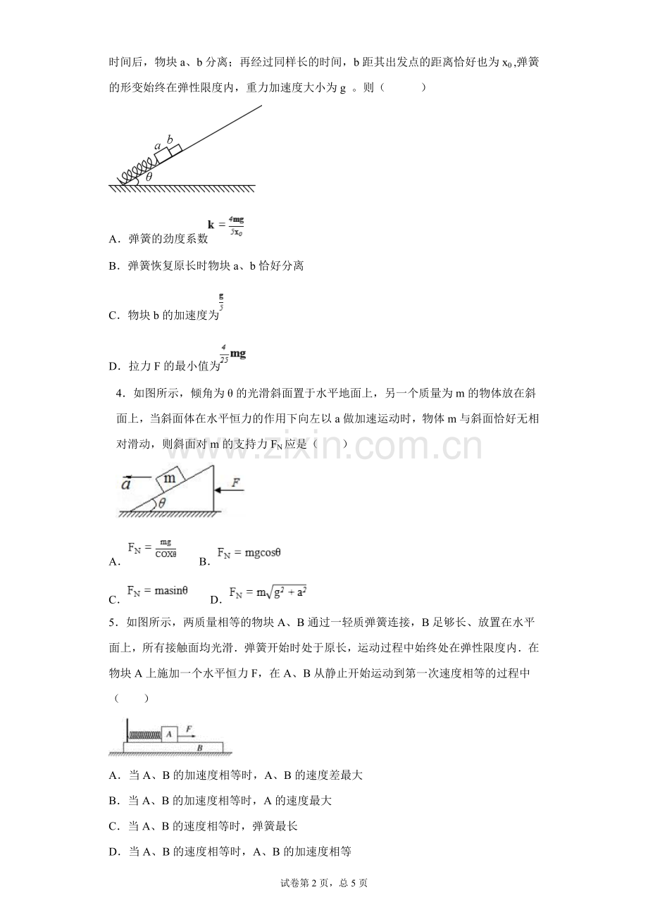 百强校高考物理题型复习专题9：牛顿第二定律应用的临界极值问题.doc_第2页