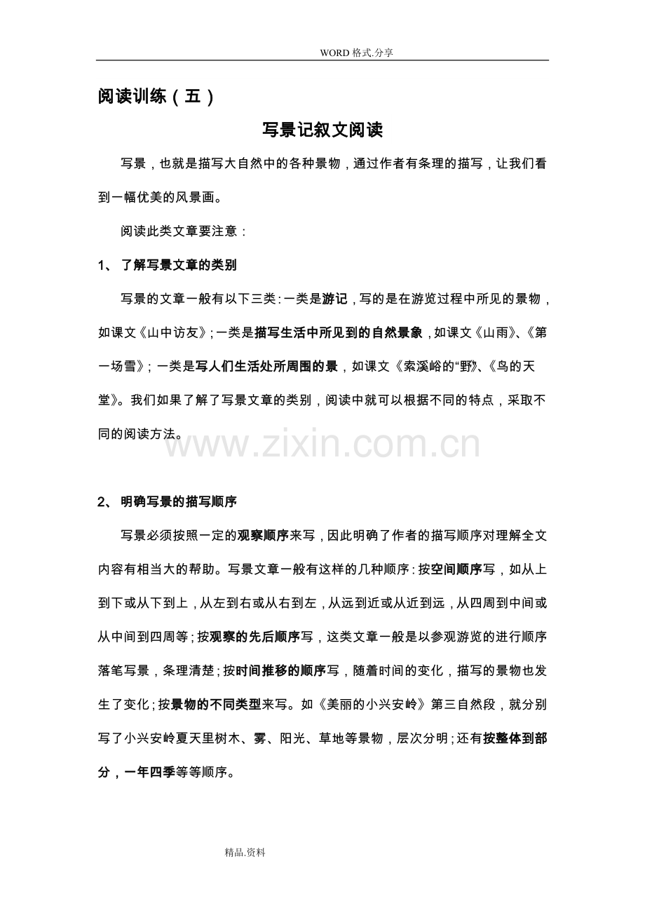 六年级语文阅读理解训练[五]写景记叙文阅读训练.doc_第1页