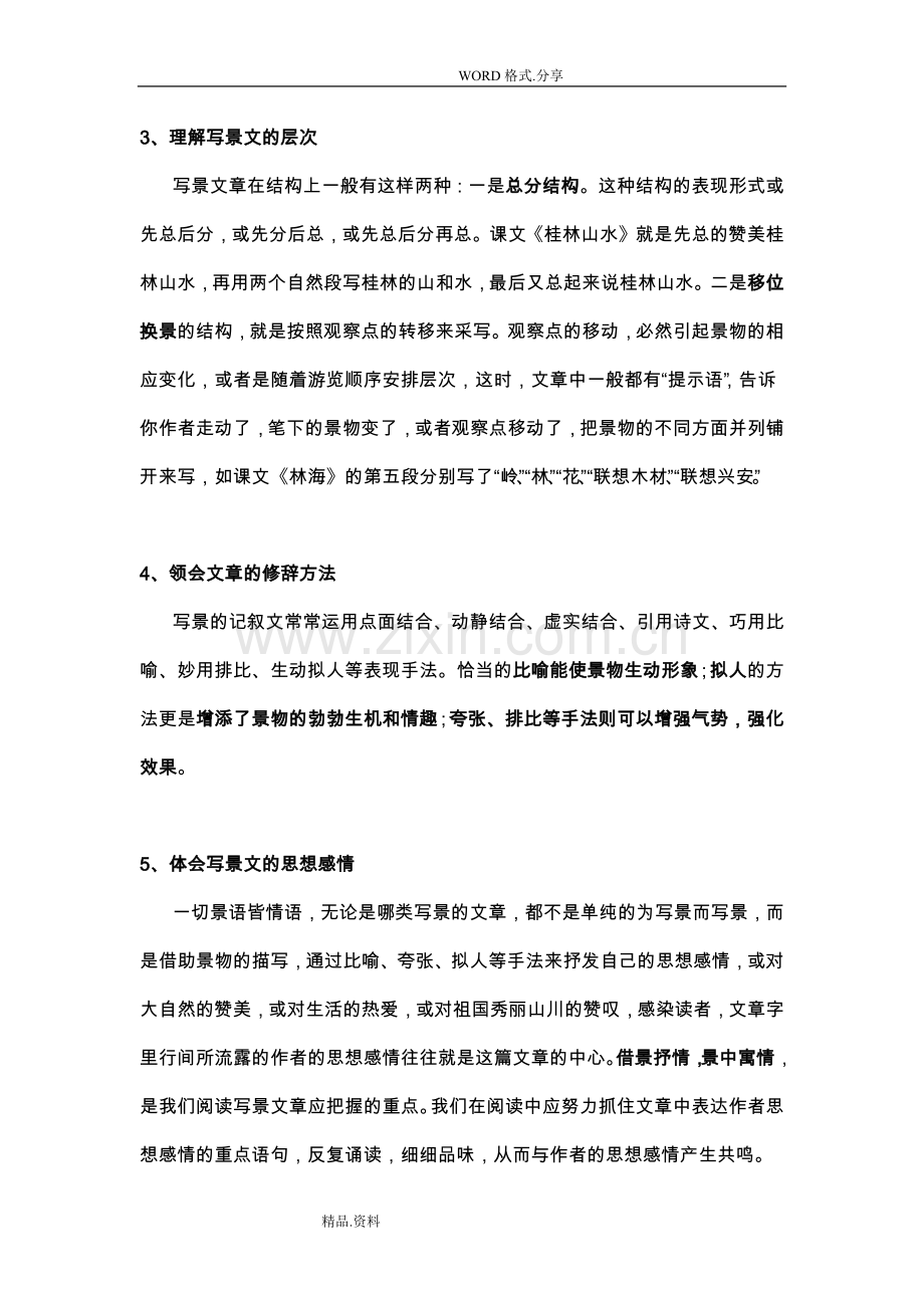 六年级语文阅读理解训练[五]写景记叙文阅读训练.doc_第2页