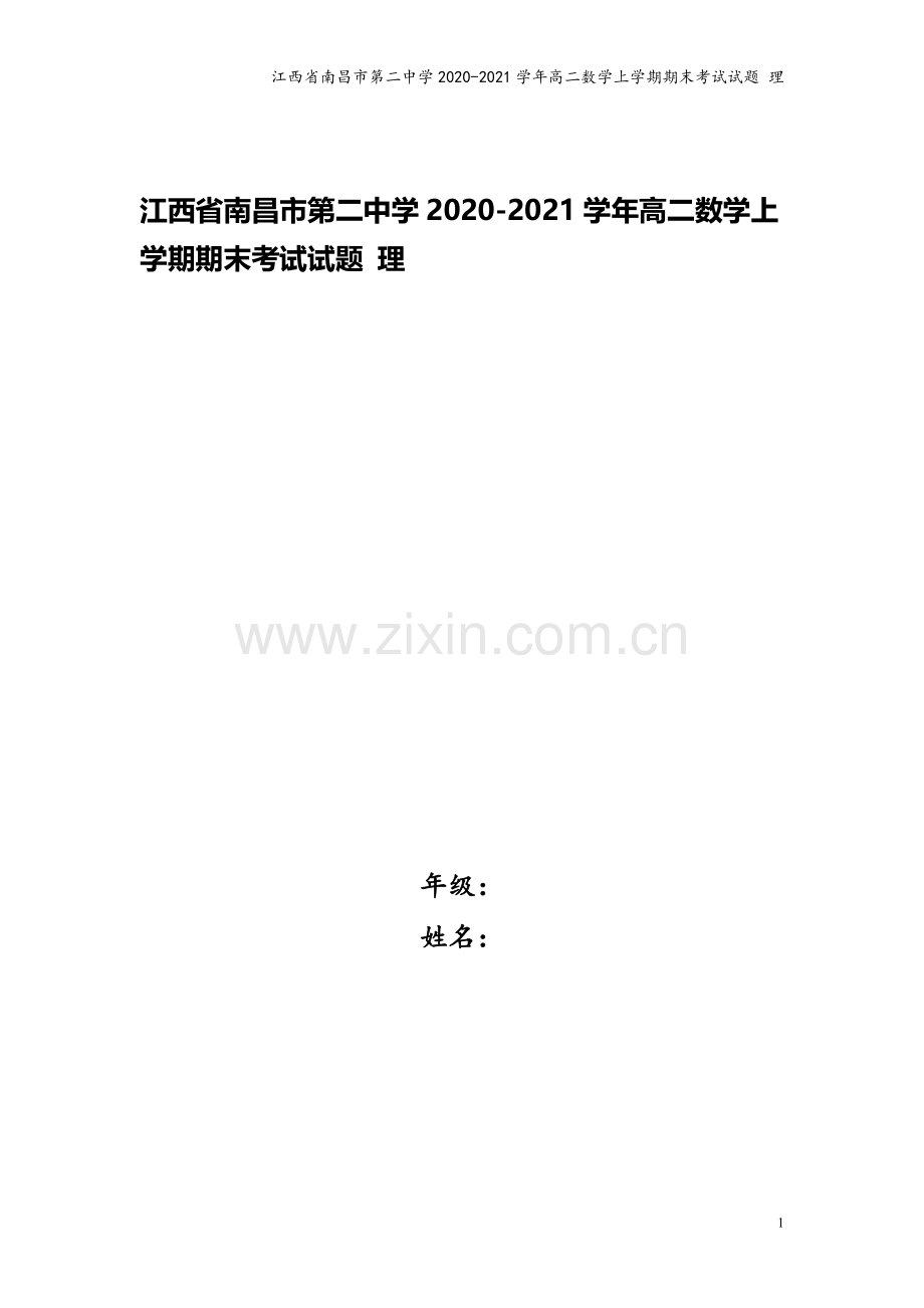 江西省南昌市第二中学2020-2021学年高二数学上学期期末考试试题-理.doc_第1页