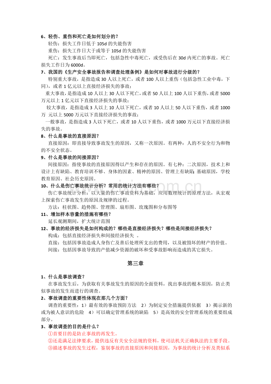 《安全管理学》主要知识点.doc_第3页