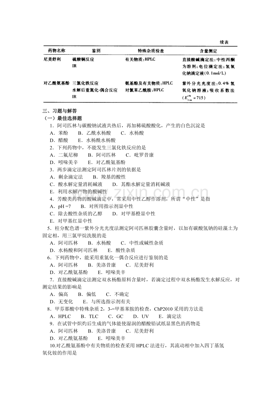 六章芳酸类非甾体抗炎药物的分析习题及答案模板.doc_第3页