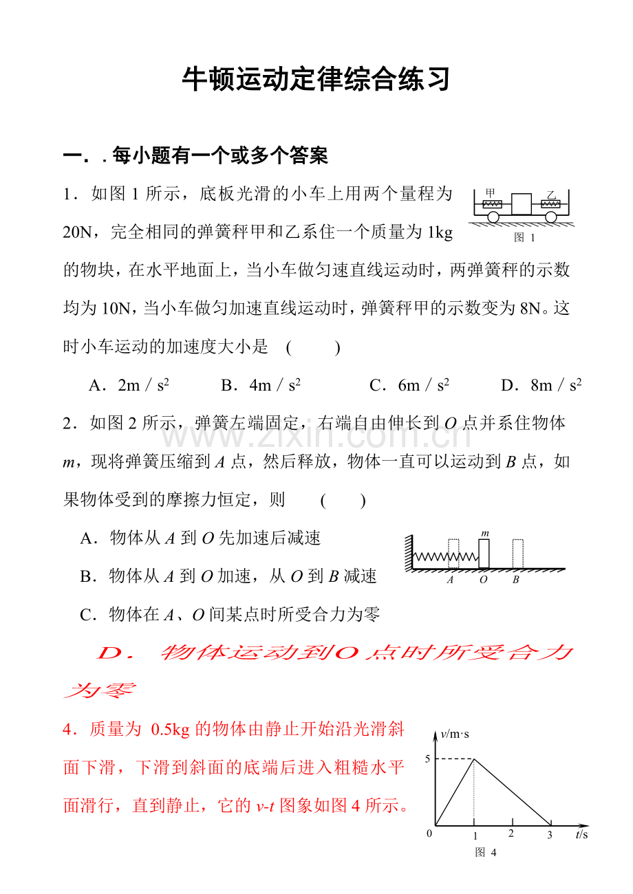 高一物理牛顿运动定律综合测试题.doc_第1页