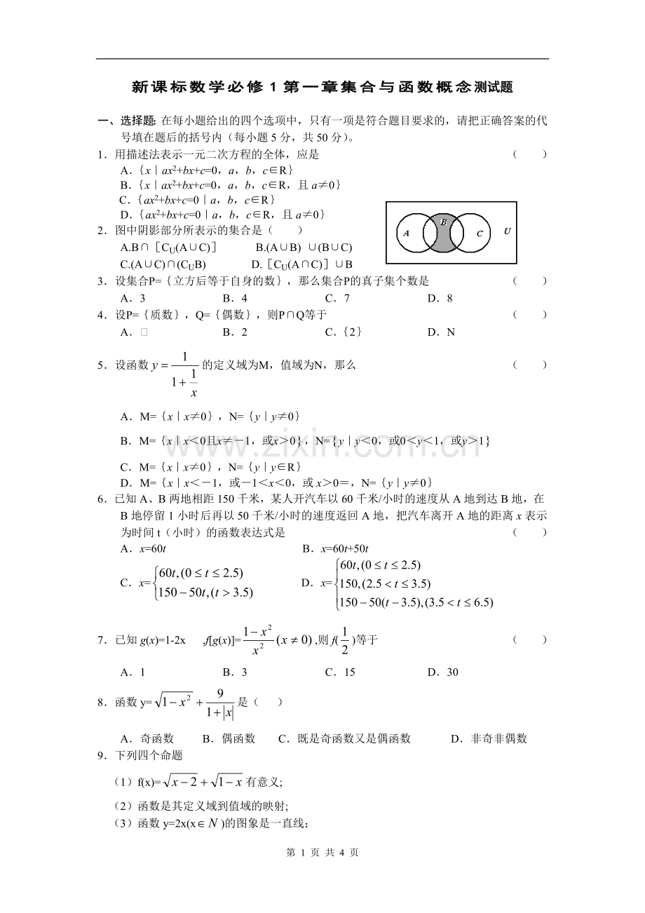 高一数学必修1集合与函数概念单元测试题.doc_第1页