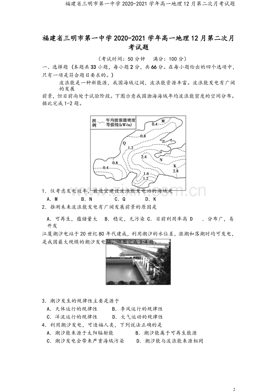 福建省三明市第一中学2020-2021学年高一地理12月第二次月考试题.doc_第2页