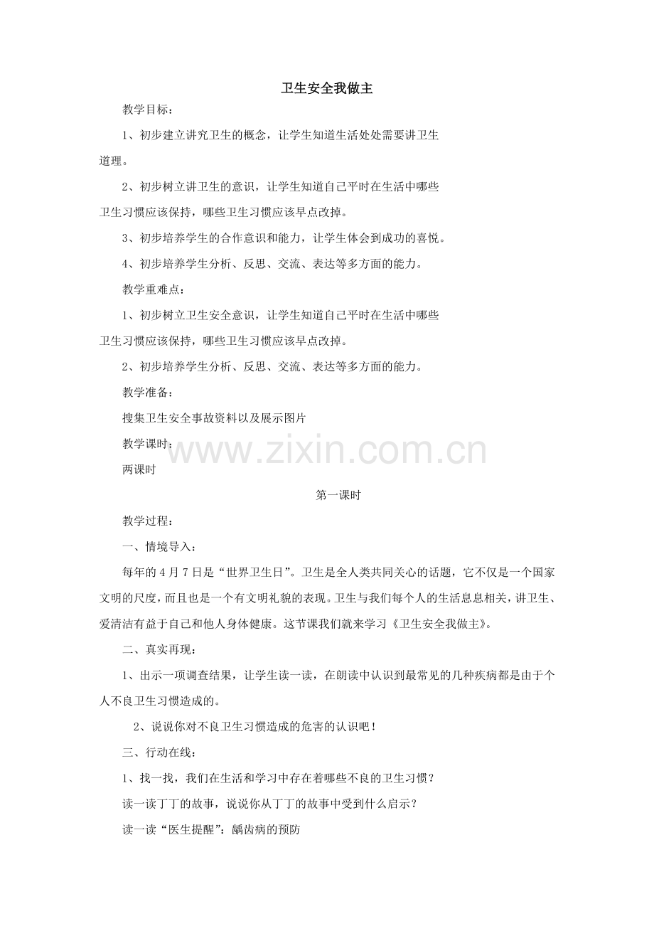 《卫生安全我做主》教案.doc_第1页