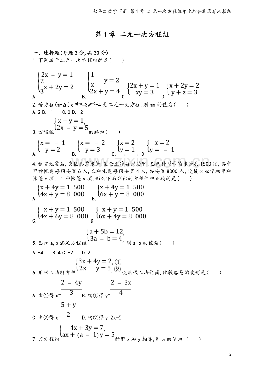 七年级数学下册-第1章-二元一次方程组单元综合测试卷湘教版.doc_第2页