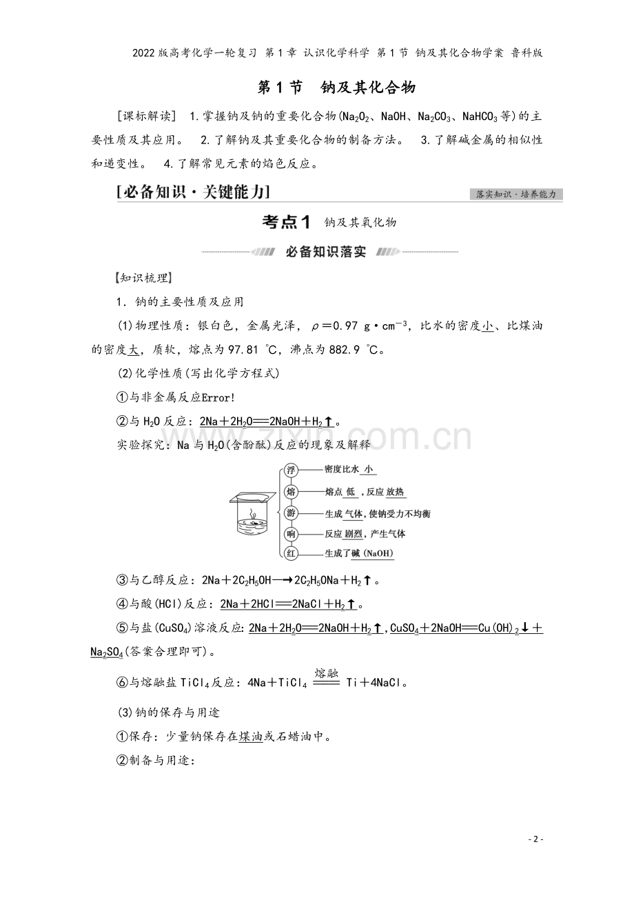 2022版高考化学一轮复习-第1章-认识化学科学-第1节-钠及其化合物学案-鲁科版.doc_第2页