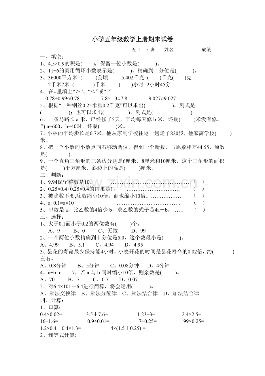 人教版小学五年级数学上册期末试卷.doc_第1页