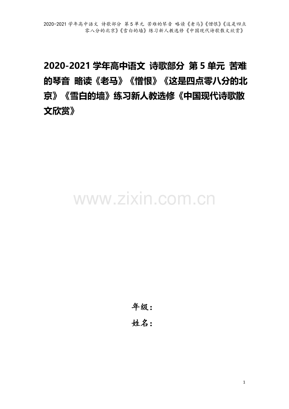 2020-2021学年高中语文-诗歌部分-第5单元-苦难的琴音-略读《老马》《憎恨》《这是四点零八分.doc_第1页