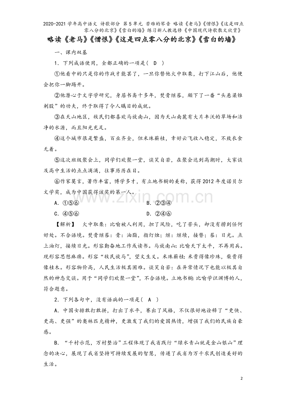 2020-2021学年高中语文-诗歌部分-第5单元-苦难的琴音-略读《老马》《憎恨》《这是四点零八分.doc_第2页