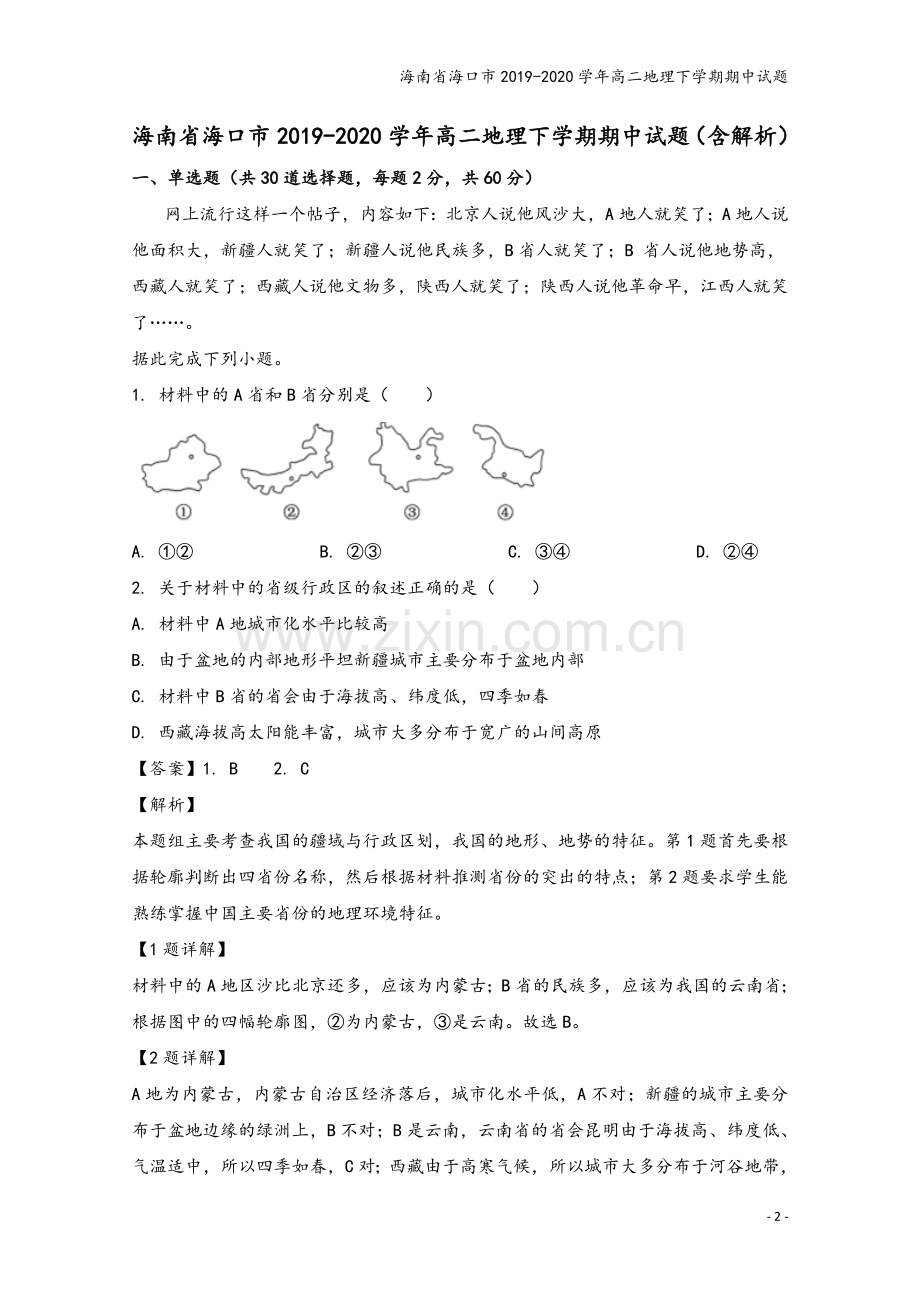 海南省海口市2019-2020学年高二地理下学期期中试题.doc_第2页