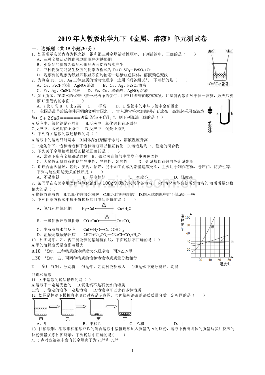 人教版初中化学《金属、溶液》单元测试题.doc_第1页