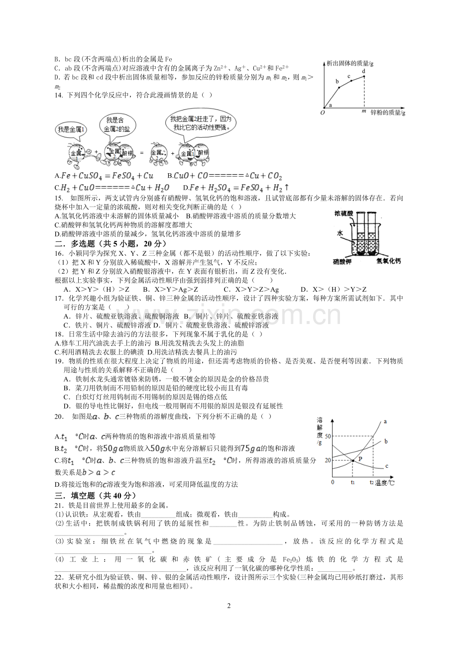 人教版初中化学《金属、溶液》单元测试题.doc_第2页