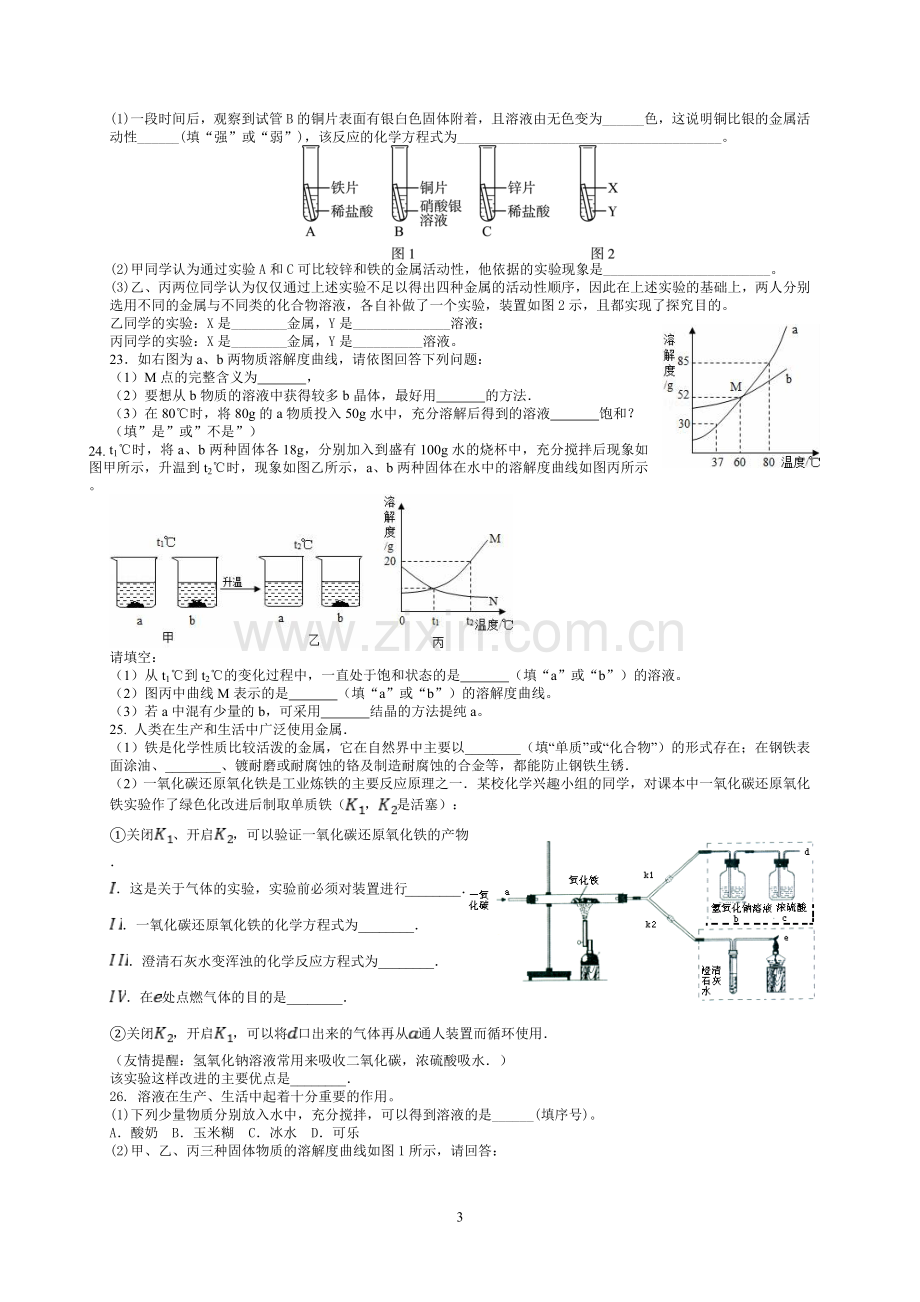 人教版初中化学《金属、溶液》单元测试题.doc_第3页