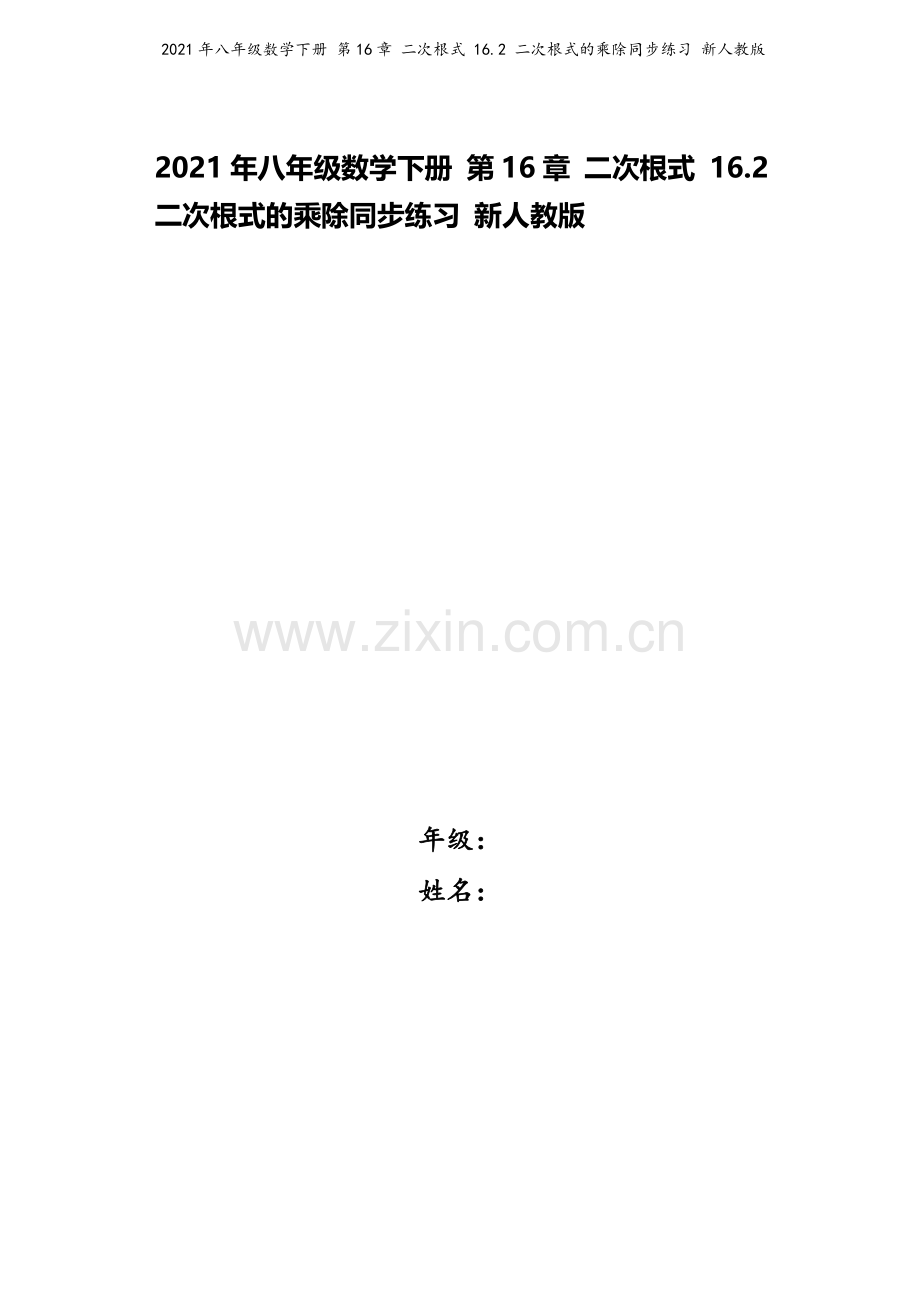 2021年八年级数学下册-第16章-二次根式-16.2-二次根式的乘除同步练习-新人教版.docx_第1页