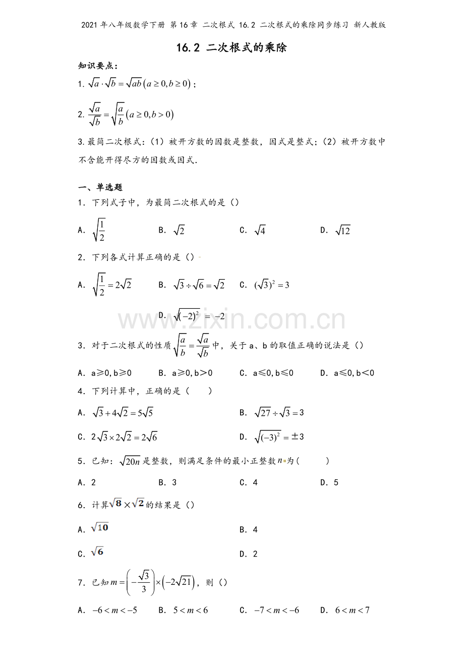 2021年八年级数学下册-第16章-二次根式-16.2-二次根式的乘除同步练习-新人教版.docx_第2页