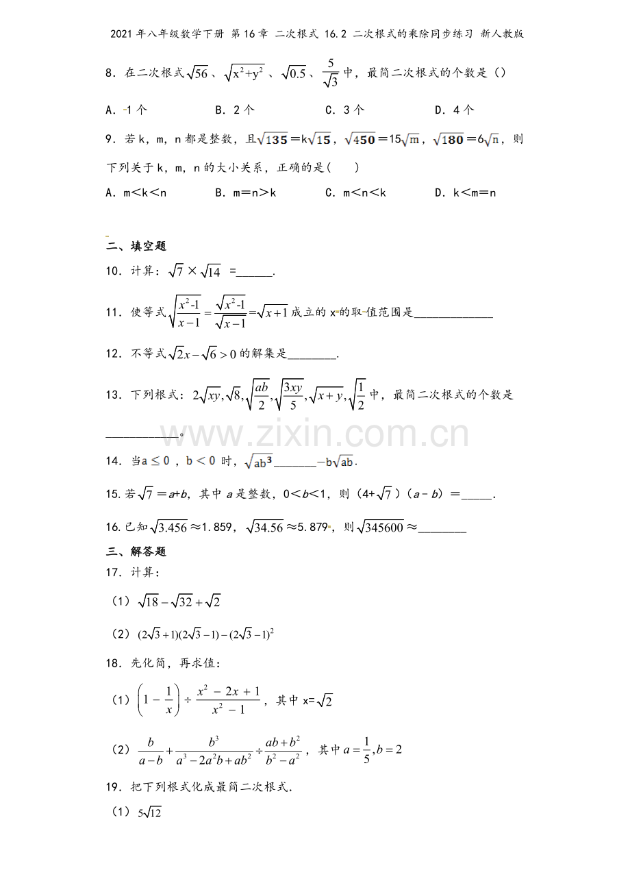 2021年八年级数学下册-第16章-二次根式-16.2-二次根式的乘除同步练习-新人教版.docx_第3页