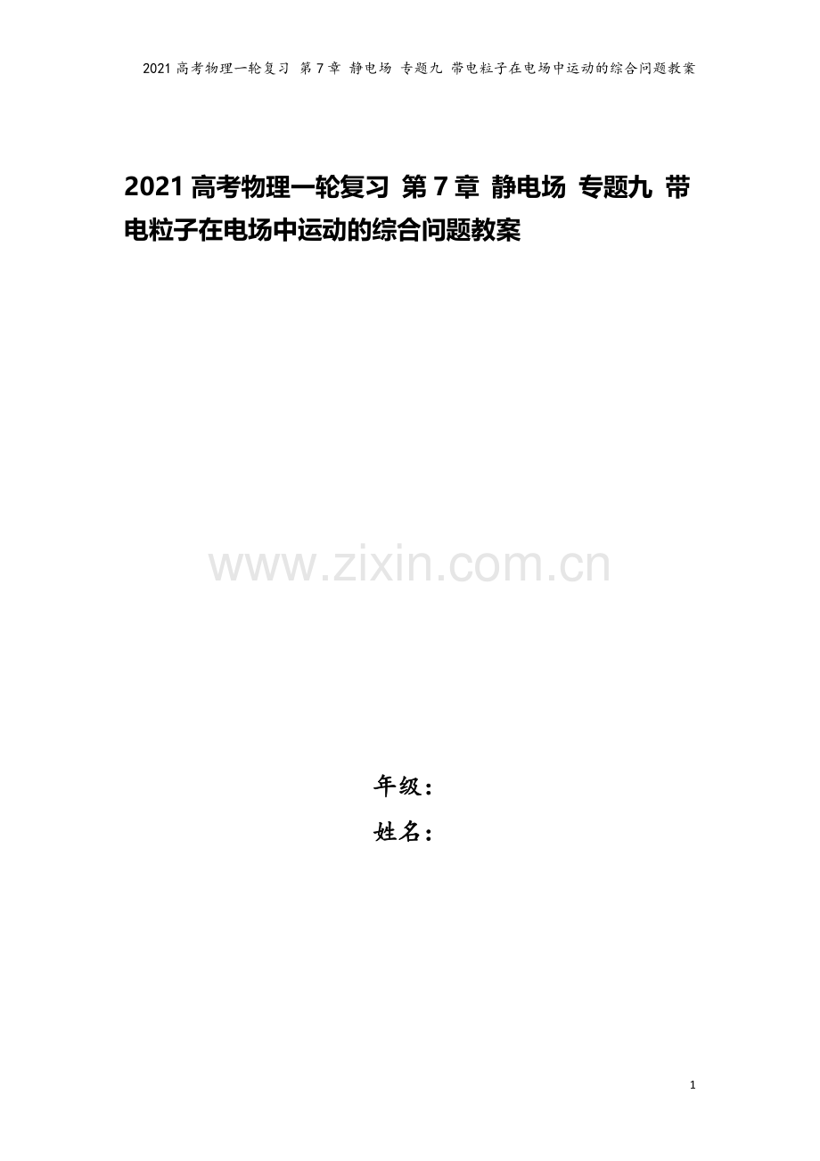 2021高考物理一轮复习-第7章-静电场-专题九-带电粒子在电场中运动的综合问题教案.doc_第1页