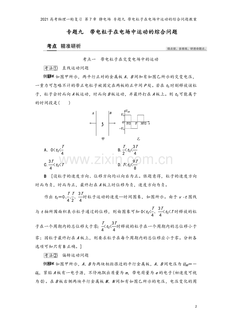 2021高考物理一轮复习-第7章-静电场-专题九-带电粒子在电场中运动的综合问题教案.doc_第2页