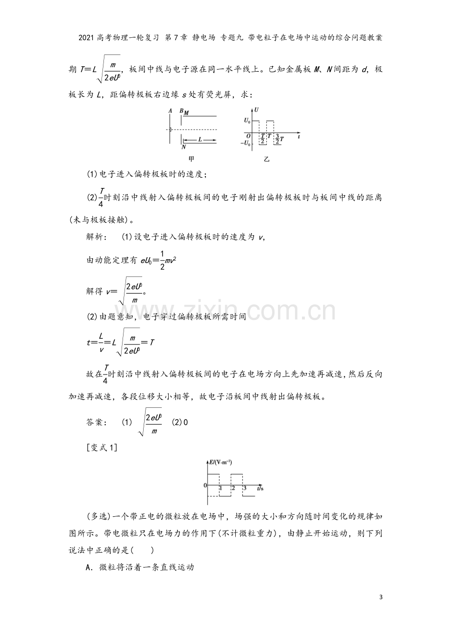 2021高考物理一轮复习-第7章-静电场-专题九-带电粒子在电场中运动的综合问题教案.doc_第3页