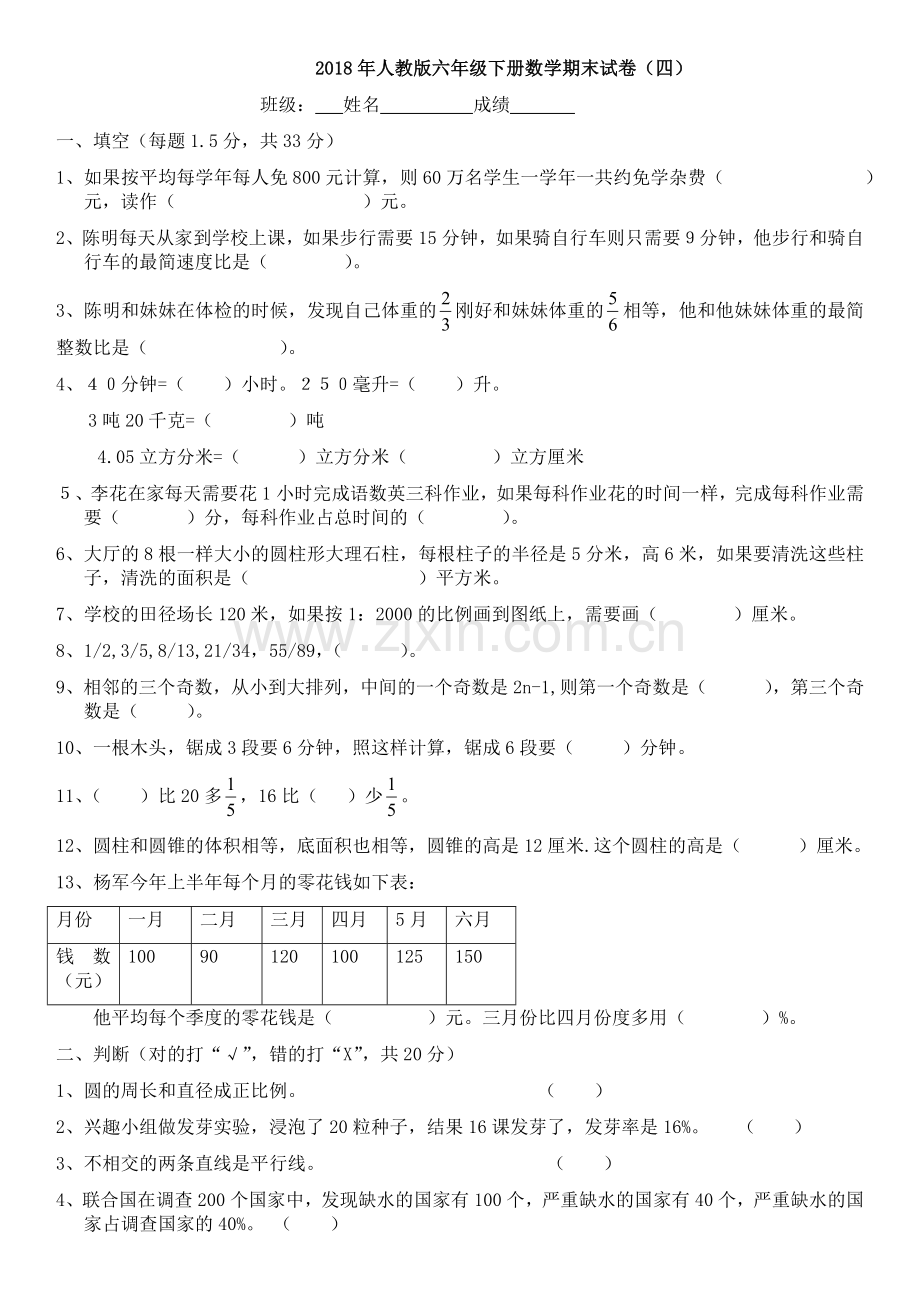 人教版六年级下册数学期末试卷(四).doc_第1页