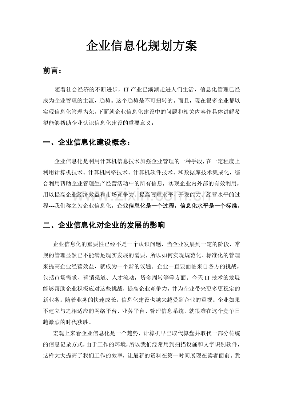 企业信息化规划方案.doc_第1页