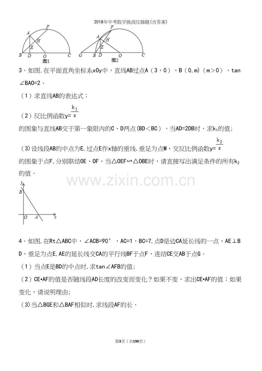 2018年中考数学挑战压轴题(含答案).docx_第3页