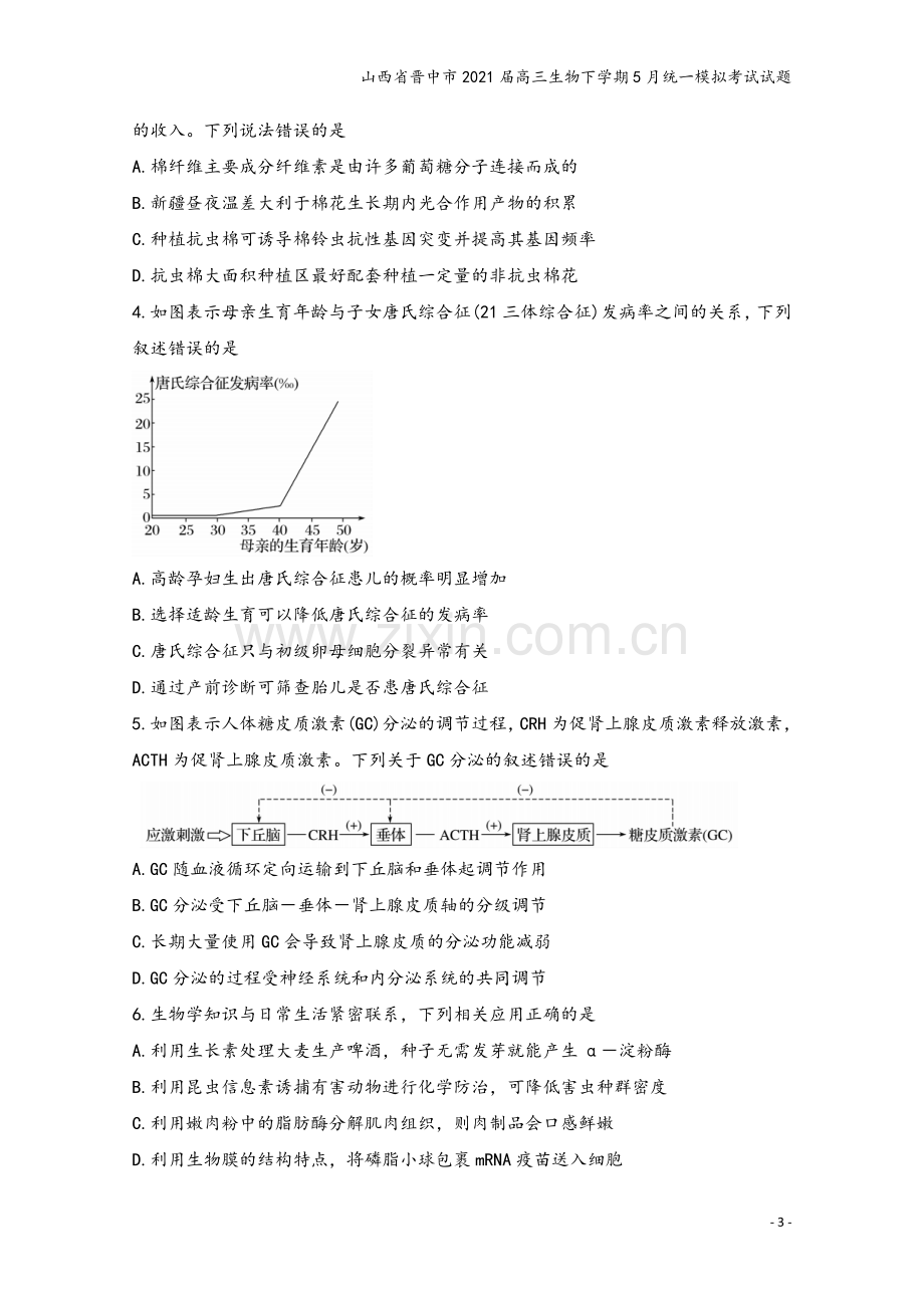 山西省晋中市2021届高三生物下学期5月统一模拟考试试题.doc_第3页