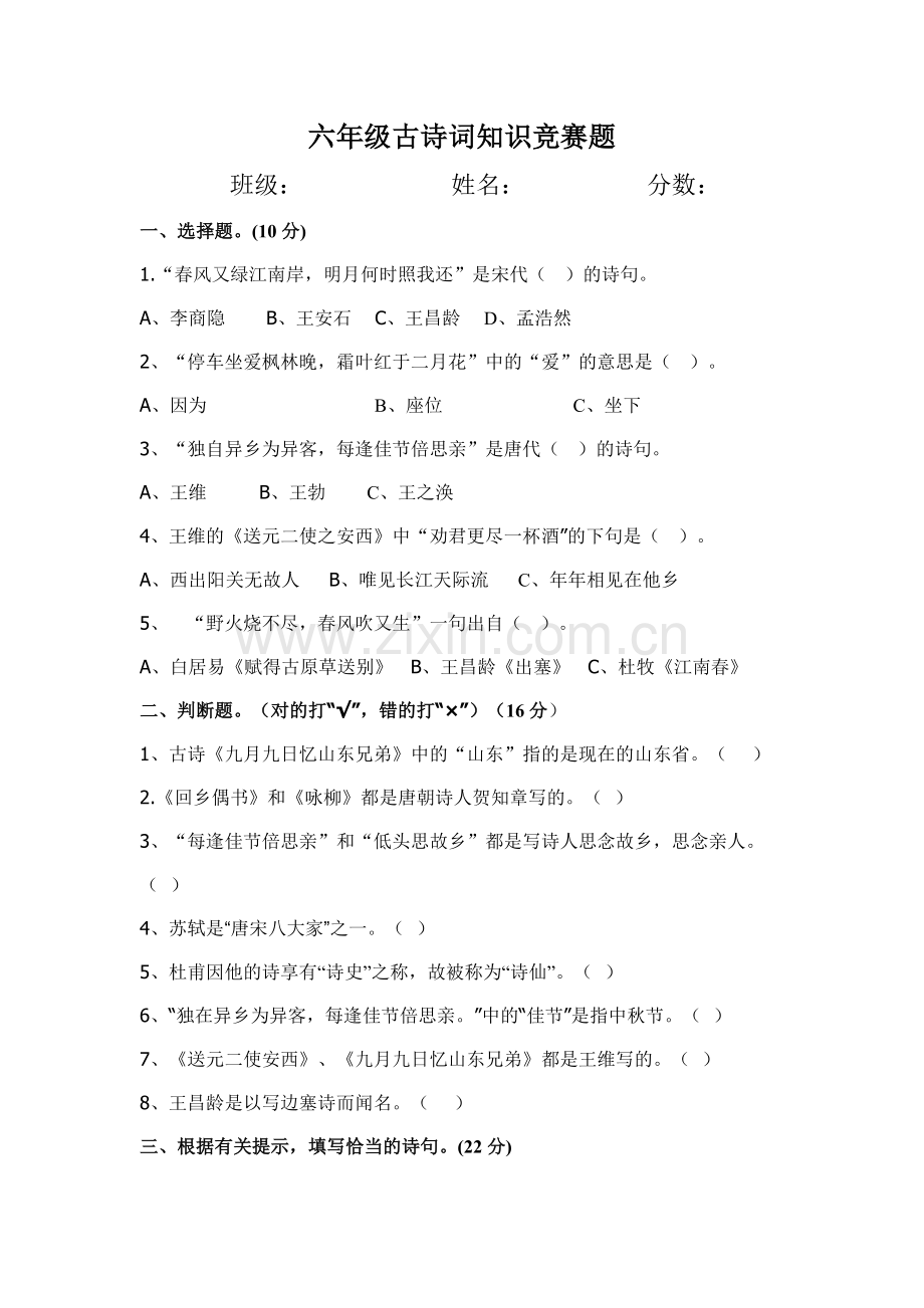 六年级古诗词知识竞赛题.doc_第1页