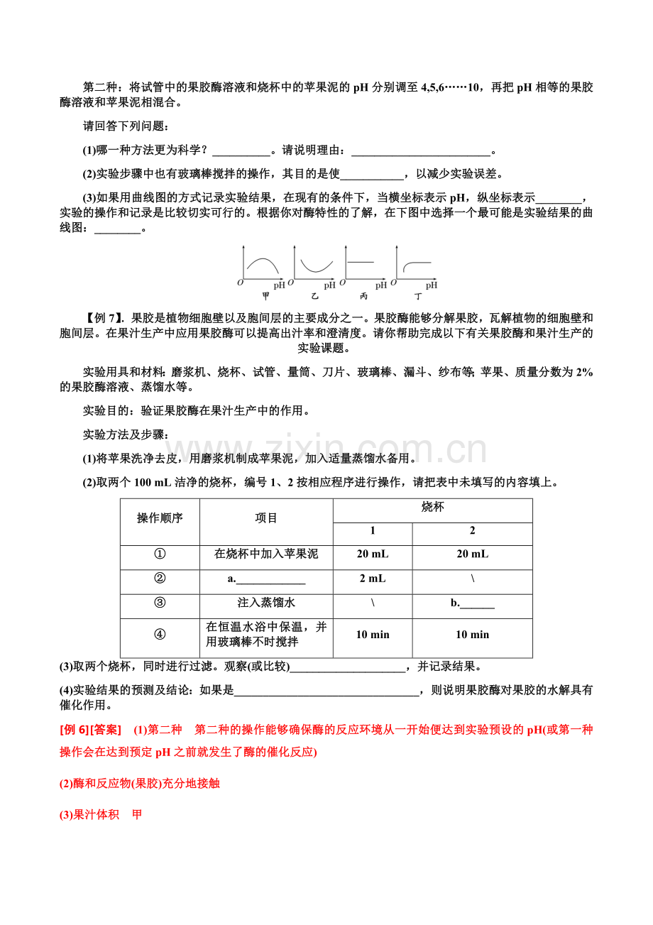 课题1果胶酶在果汁生产中的作用小条.doc_第3页