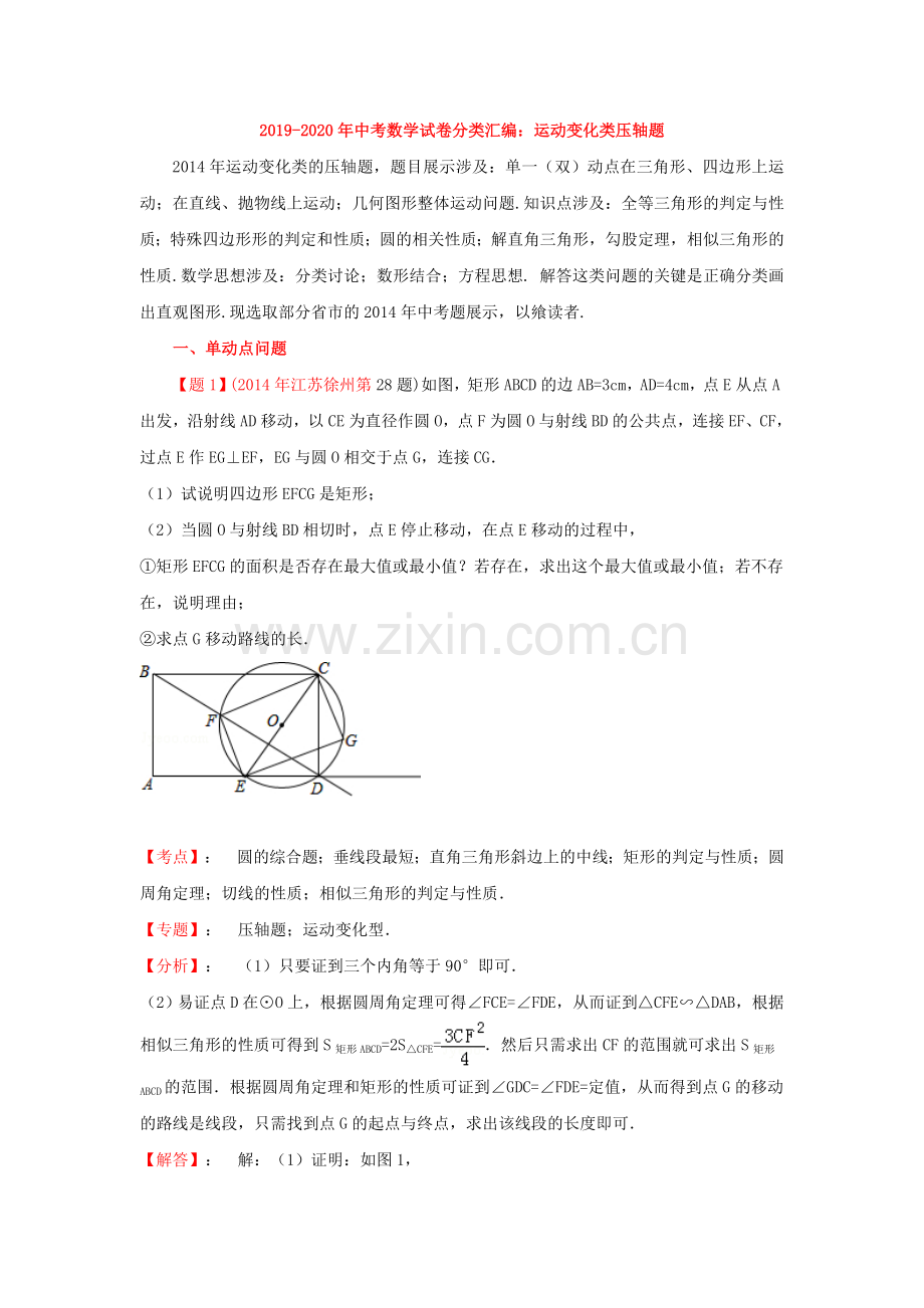 2019-2020年中考数学试卷分类汇编：运动变化类压轴题.doc_第1页