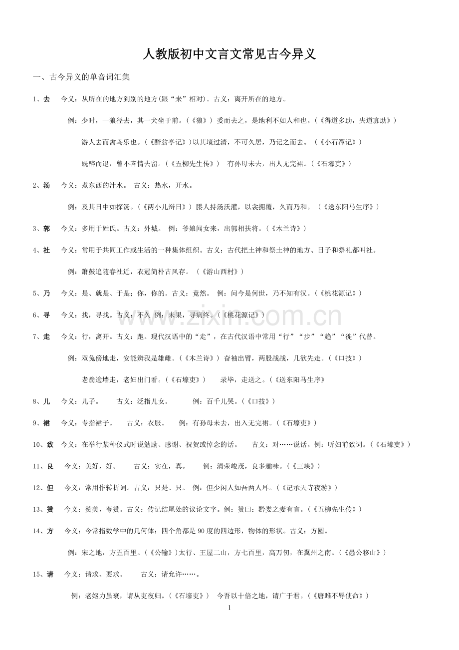 人教版初中文言文常见古今异义.doc_第1页