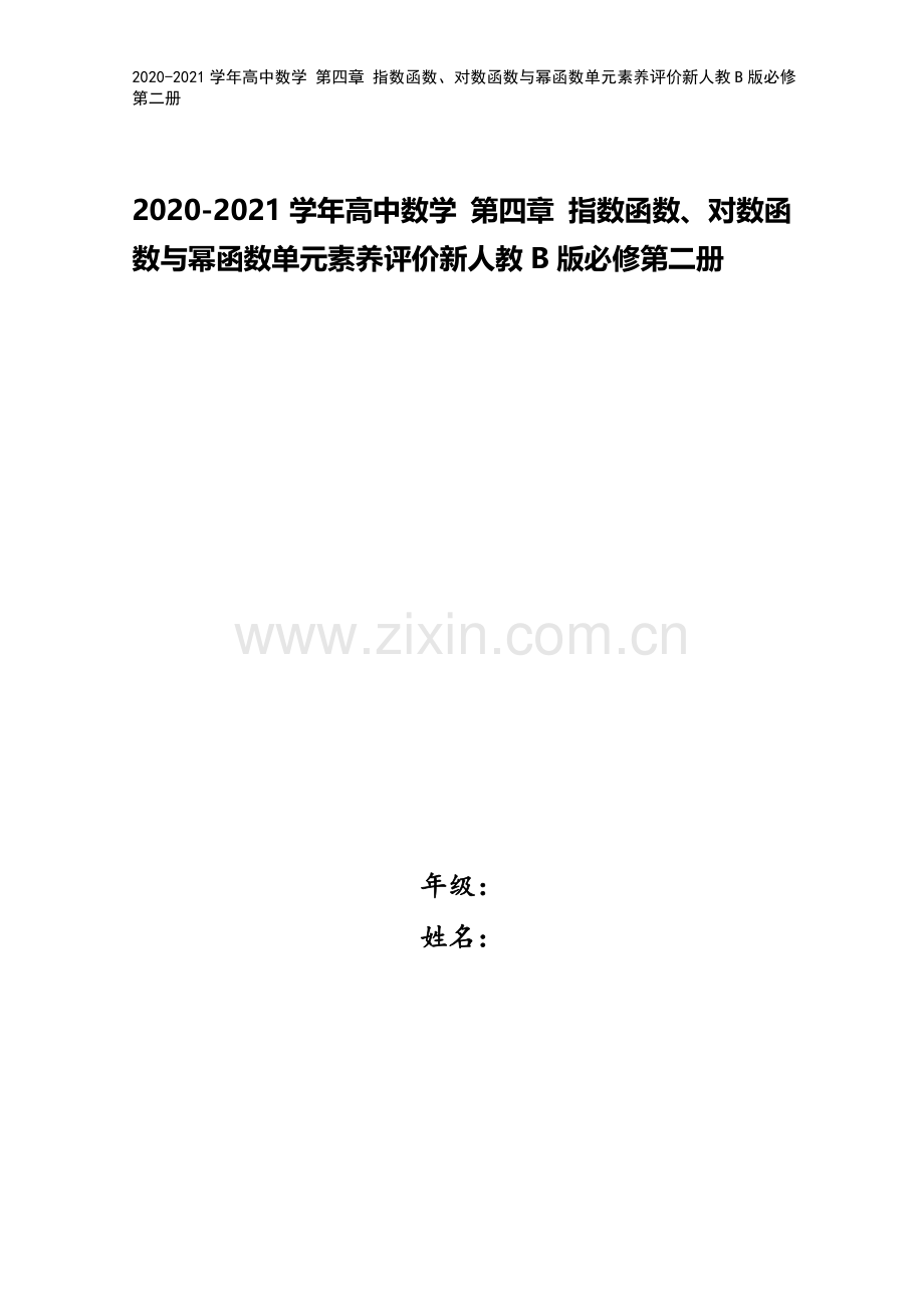 2020-2021学年高中数学-第四章-指数函数、对数函数与幂函数单元素养评价新人教B版必修第二册.doc_第1页