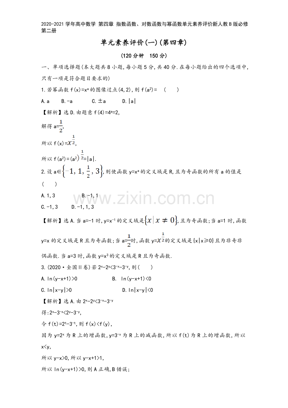 2020-2021学年高中数学-第四章-指数函数、对数函数与幂函数单元素养评价新人教B版必修第二册.doc_第2页