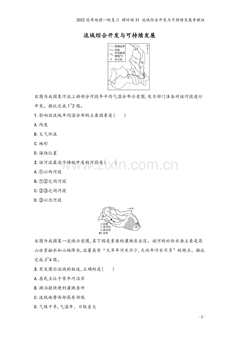 2022高考地理一轮复习-课时练31-流域综合开发与可持续发展鲁教版.docx_第2页