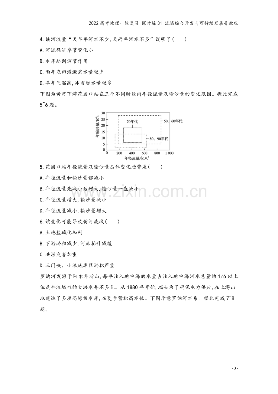 2022高考地理一轮复习-课时练31-流域综合开发与可持续发展鲁教版.docx_第3页