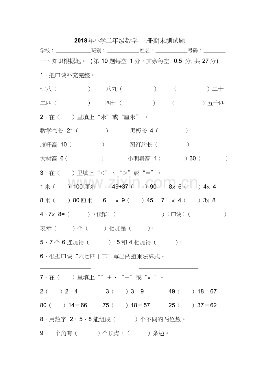 -2018年小学二年级数学上册期末测试题.doc_第1页