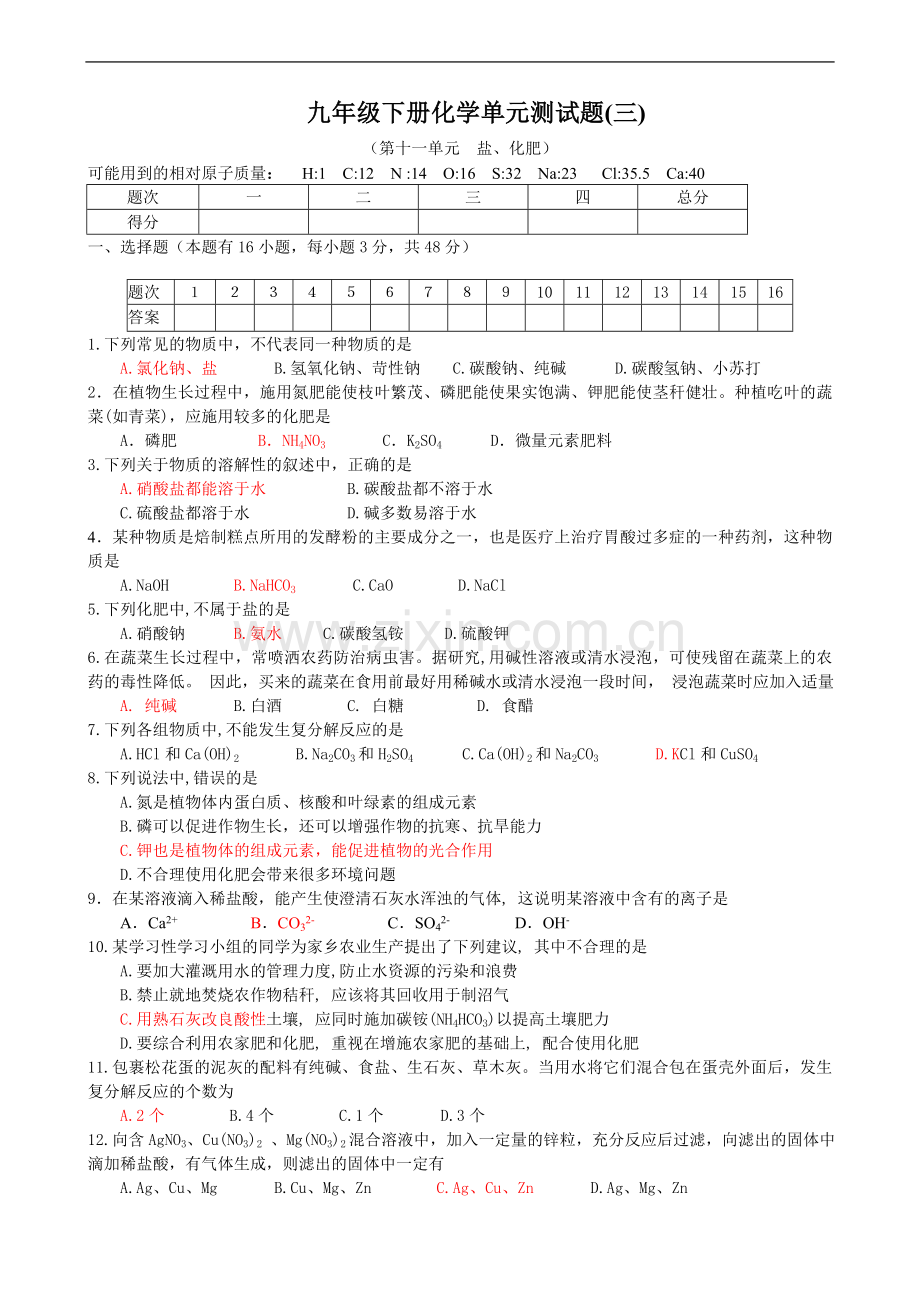 人教版九年级化学下册第11单元盐、化肥单元测试题.doc_第1页